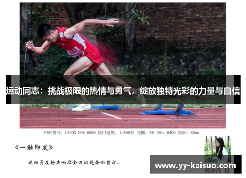 运动同志：挑战极限的热情与勇气，绽放独特光彩的力量与自信