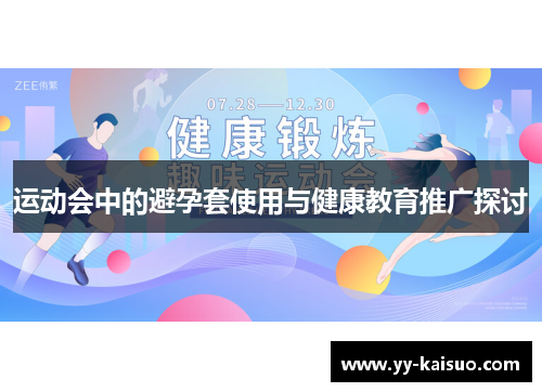 运动会中的避孕套使用与健康教育推广探讨