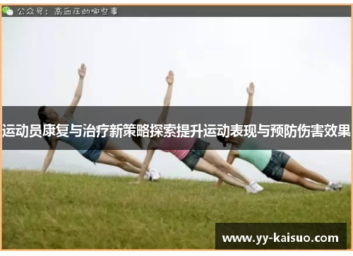运动员康复与治疗新策略探索提升运动表现与预防伤害效果