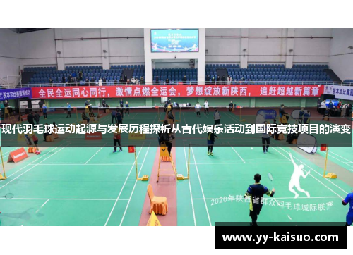 现代羽毛球运动起源与发展历程探析从古代娱乐活动到国际竞技项目的演变