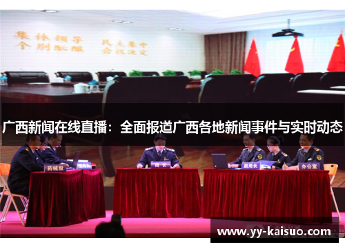 广西新闻在线直播：全面报道广西各地新闻事件与实时动态