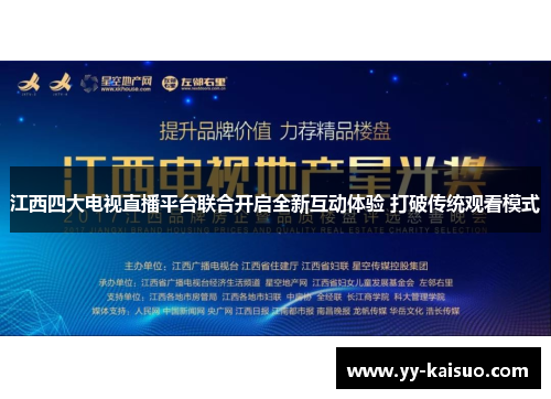 江西四大电视直播平台联合开启全新互动体验 打破传统观看模式