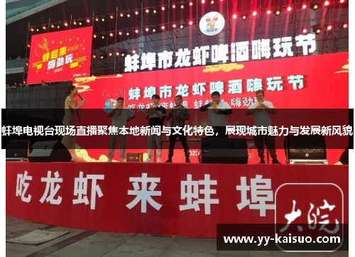蚌埠电视台现场直播聚焦本地新闻与文化特色，展现城市魅力与发展新风貌