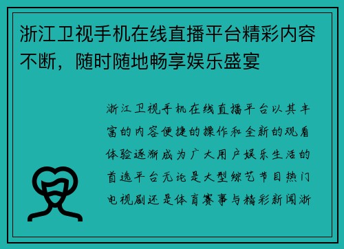 浙江卫视手机在线直播平台精彩内容不断，随时随地畅享娱乐盛宴