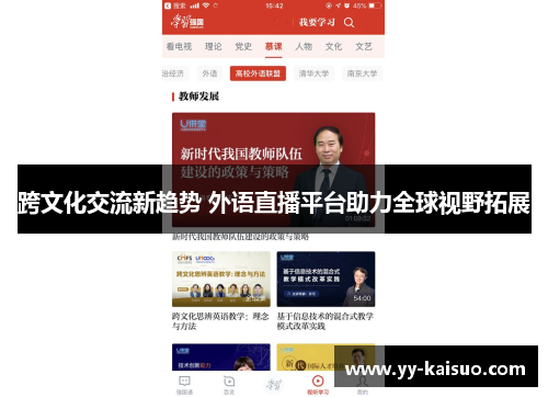 跨文化交流新趋势 外语直播平台助力全球视野拓展