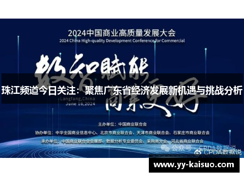 珠江频道今日关注：聚焦广东省经济发展新机遇与挑战分析