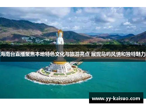 海南台直播聚焦本地特色文化与旅游亮点 展现岛屿风情和独特魅力