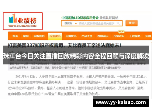 珠江台今日关注直播回放精彩内容全程回顾与深度解读