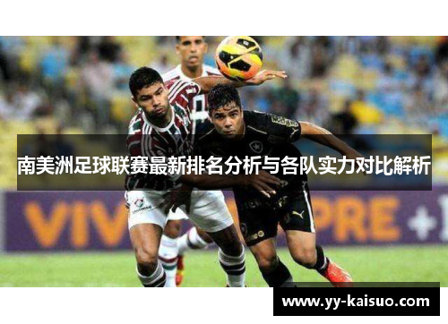 南美洲足球联赛最新排名分析与各队实力对比解析