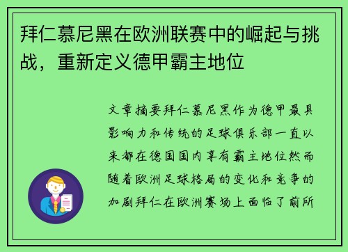 拜仁慕尼黑在欧洲联赛中的崛起与挑战，重新定义德甲霸主地位