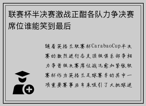 联赛杯半决赛激战正酣各队力争决赛席位谁能笑到最后