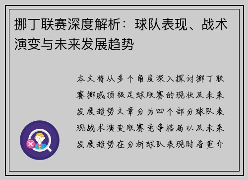 挪丁联赛深度解析：球队表现、战术演变与未来发展趋势