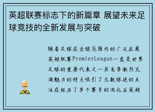 英超联赛标志下的新篇章 展望未来足球竞技的全新发展与突破