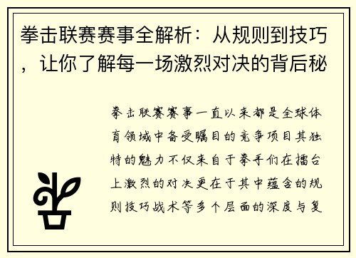 拳击联赛赛事全解析：从规则到技巧，让你了解每一场激烈对决的背后秘密