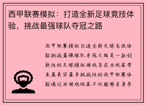 西甲联赛模拟：打造全新足球竞技体验，挑战最强球队夺冠之路