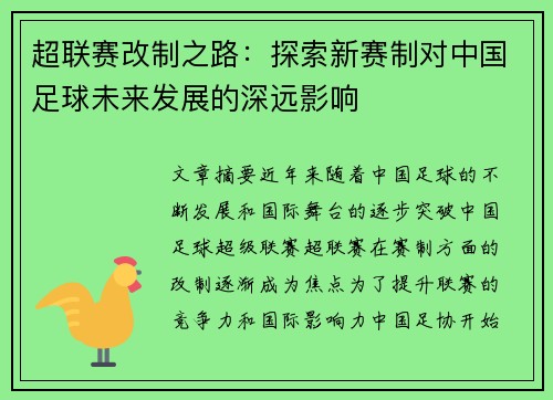 超联赛改制之路：探索新赛制对中国足球未来发展的深远影响