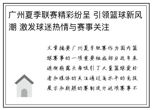 广州夏季联赛精彩纷呈 引领篮球新风潮 激发球迷热情与赛事关注