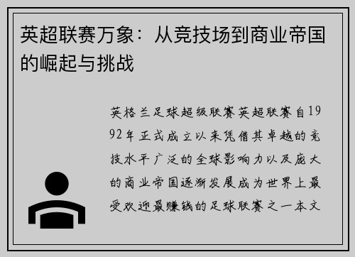 英超联赛万象：从竞技场到商业帝国的崛起与挑战
