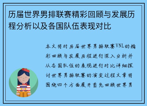 历届世界男排联赛精彩回顾与发展历程分析以及各国队伍表现对比