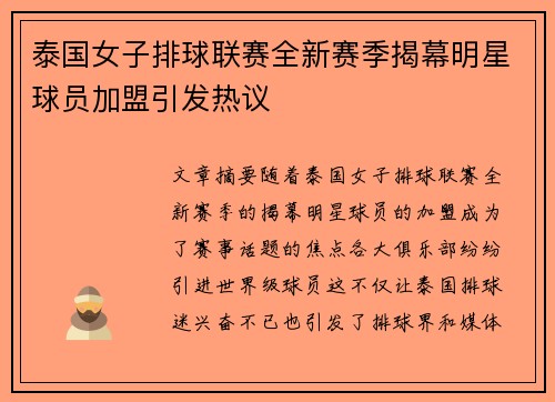 泰国女子排球联赛全新赛季揭幕明星球员加盟引发热议
