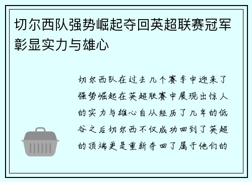 切尔西队强势崛起夺回英超联赛冠军彰显实力与雄心