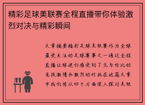 精彩足球美联赛全程直播带你体验激烈对决与精彩瞬间