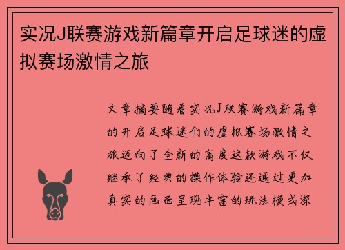 实况J联赛游戏新篇章开启足球迷的虚拟赛场激情之旅
