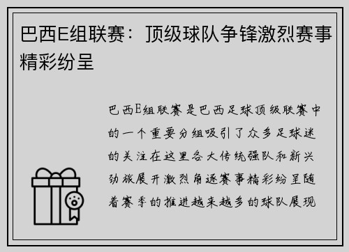 巴西E组联赛：顶级球队争锋激烈赛事精彩纷呈