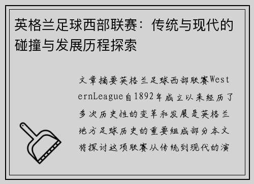 英格兰足球西部联赛：传统与现代的碰撞与发展历程探索