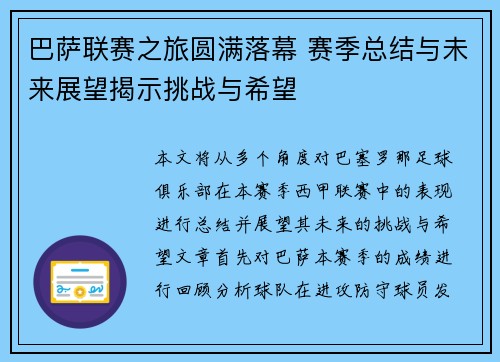 巴萨联赛之旅圆满落幕 赛季总结与未来展望揭示挑战与希望