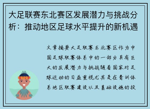 大足联赛东北赛区发展潜力与挑战分析：推动地区足球水平提升的新机遇
