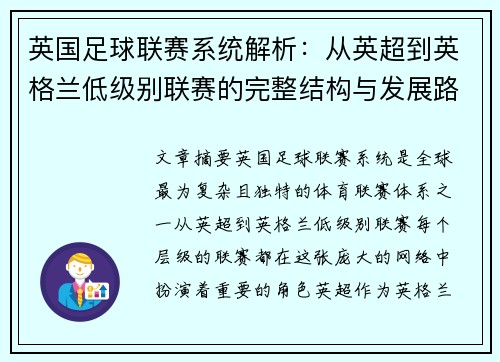 英国足球联赛系统解析：从英超到英格兰低级别联赛的完整结构与发展路径