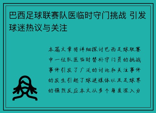 巴西足球联赛队医临时守门挑战 引发球迷热议与关注