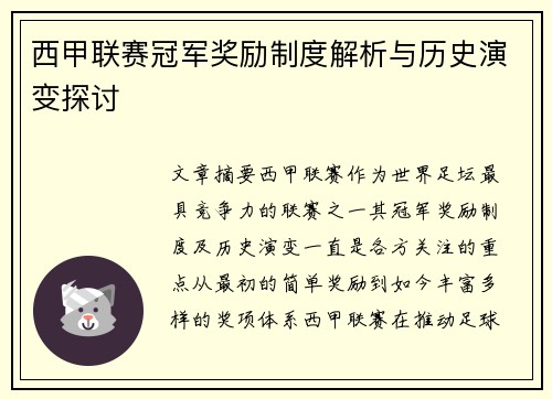 西甲联赛冠军奖励制度解析与历史演变探讨
