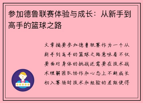 参加德鲁联赛体验与成长：从新手到高手的篮球之路