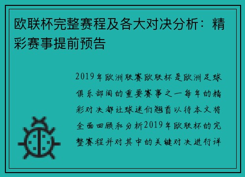欧联杯完整赛程及各大对决分析：精彩赛事提前预告