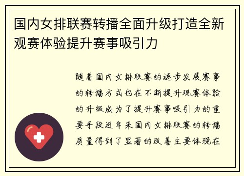 国内女排联赛转播全面升级打造全新观赛体验提升赛事吸引力