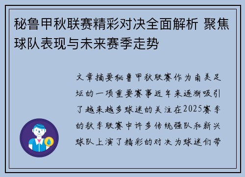 秘鲁甲秋联赛精彩对决全面解析 聚焦球队表现与未来赛季走势