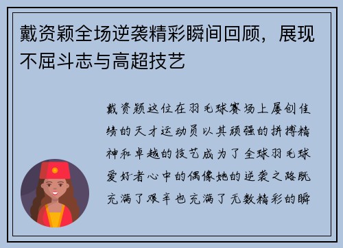 戴资颖全场逆袭精彩瞬间回顾，展现不屈斗志与高超技艺