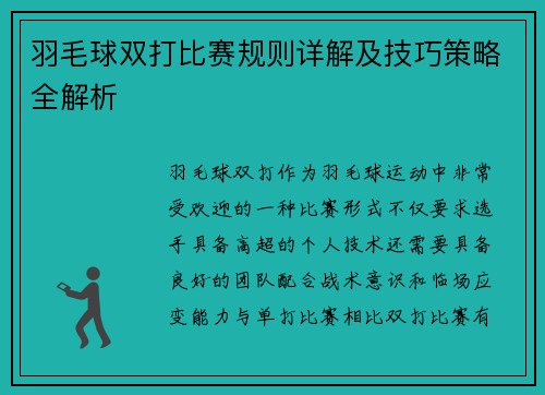 羽毛球双打比赛规则详解及技巧策略全解析