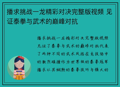 播求挑战一龙精彩对决完整版视频 见证泰拳与武术的巅峰对抗