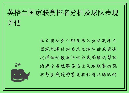 英格兰国家联赛排名分析及球队表现评估