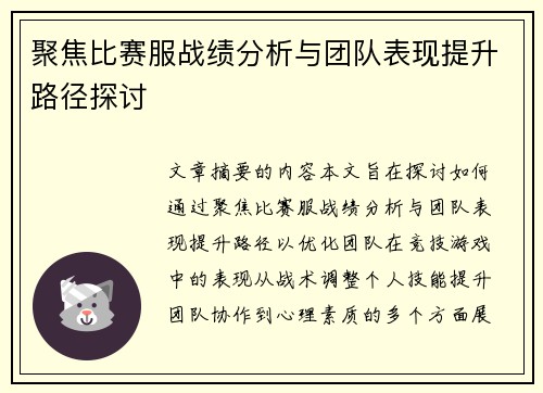 聚焦比赛服战绩分析与团队表现提升路径探讨