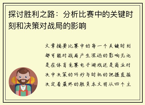 探讨胜利之路：分析比赛中的关键时刻和决策对战局的影响
