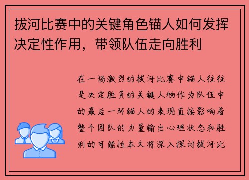 拔河比赛中的关键角色锚人如何发挥决定性作用，带领队伍走向胜利