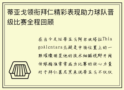 蒂亚戈领衔拜仁精彩表现助力球队晋级比赛全程回顾