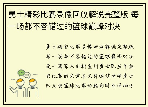 勇士精彩比赛录像回放解说完整版 每一场都不容错过的篮球巅峰对决