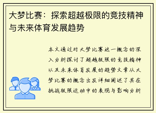 大梦比赛：探索超越极限的竞技精神与未来体育发展趋势