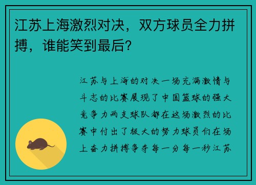 江苏上海激烈对决，双方球员全力拼搏，谁能笑到最后？