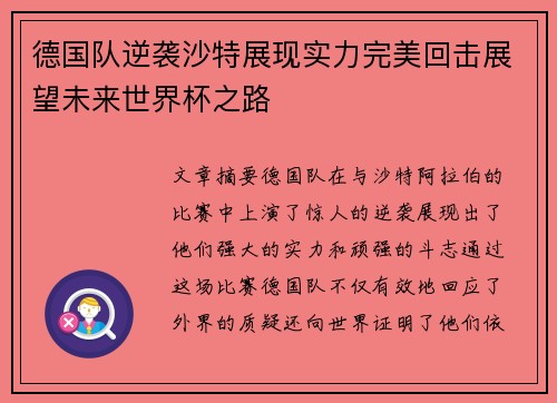 德国队逆袭沙特展现实力完美回击展望未来世界杯之路